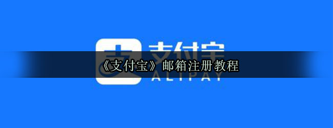 《支付宝》邮箱注册教程