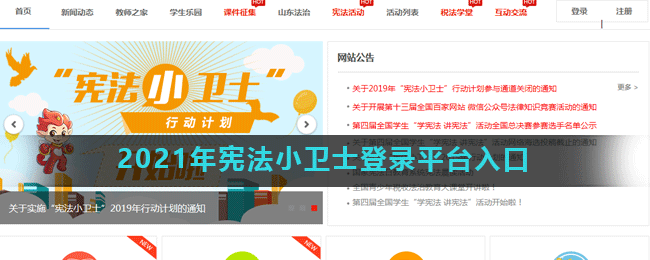 2021年宪法小卫士登录平台入口