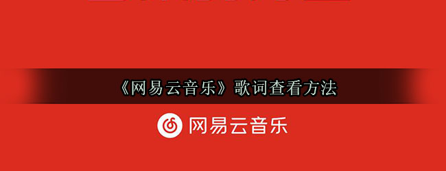 《网易云音乐》歌词查看方法