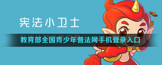 教育部全国青少年普法网手机登录入口