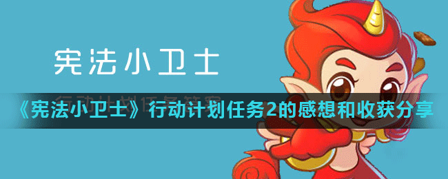 《宪法小卫士》行动计划任务2的感想和收获分享