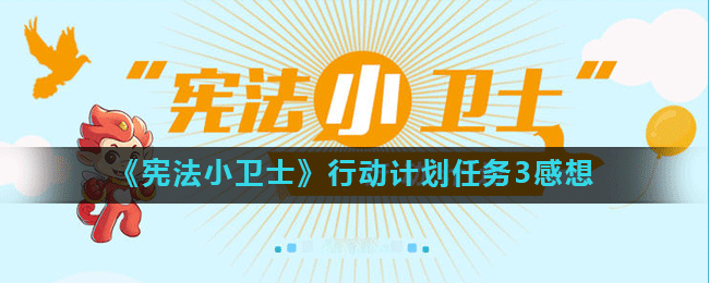 《宪法小卫士》行动计划任务3感想