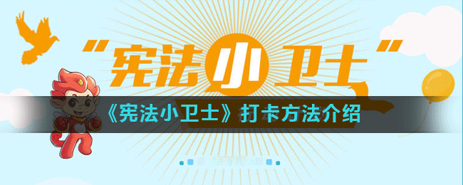 《宪法小卫士》打卡方法介绍