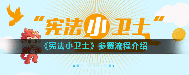 《宪法小卫士》参赛流程介绍