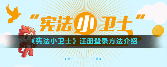 《宪法小卫士》注册登录方法介绍