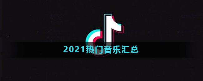2021热门音乐汇总
