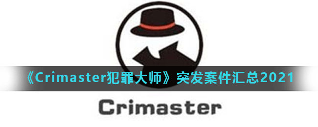 《Crimaster犯罪大师》突发案件汇总2021