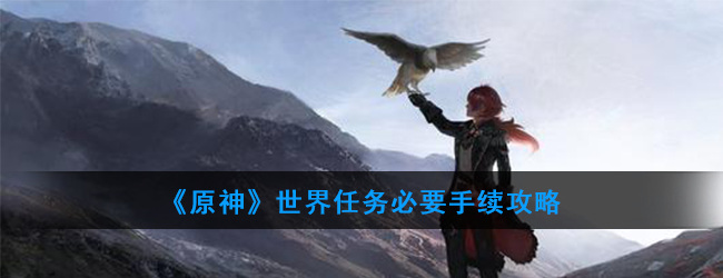 《原神》世界任务必要手续攻略