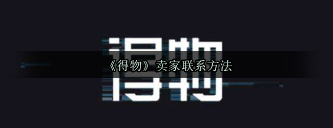 《得物》卖家联系方法