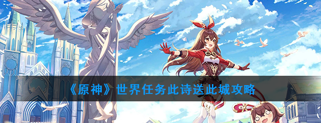 《原神》世界任务此诗送此城攻略