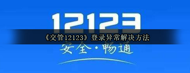 《交管12123》登录异常解决方法