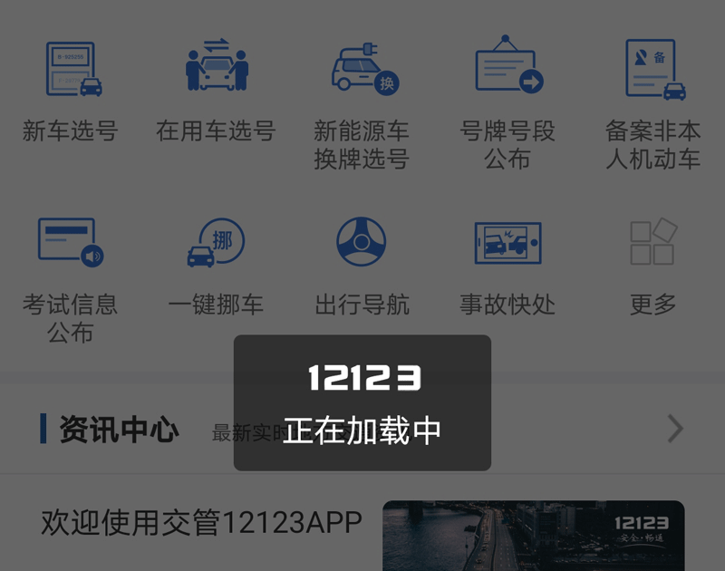 《交管12123》登录异常解决方法