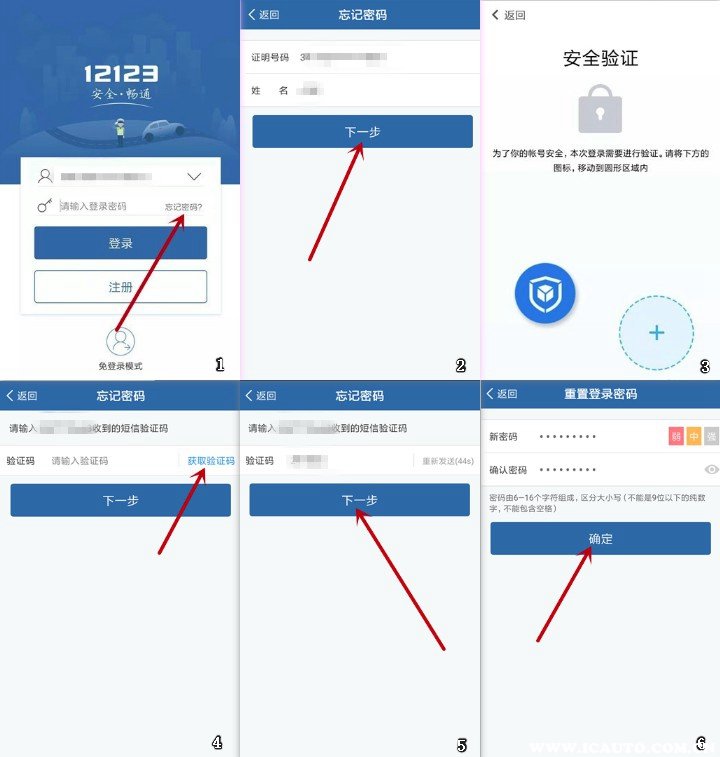 《交管12123》忘记密码解决方法