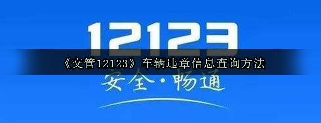 《交管12123》车辆违章信息查询方法