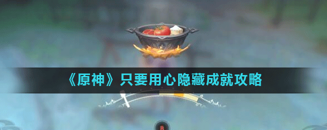 《原神》只要用心隐藏成就攻略