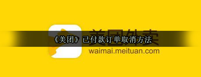 《美团》已付款订单取消方法