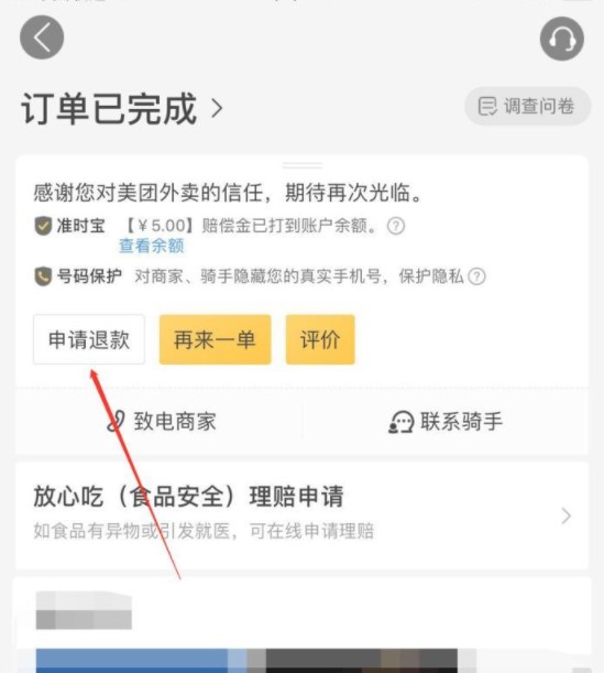 《美团》已付款订单取消方法