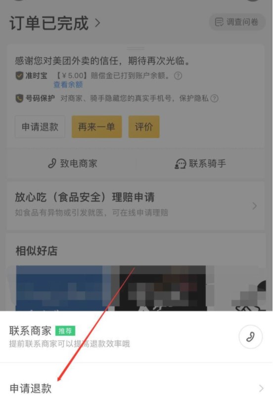 《美团》已付款订单取消方法