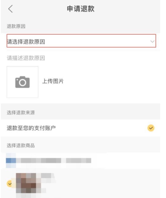 《美团》已付款订单取消方法