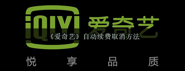 《爱奇艺》自动续费取消方法
