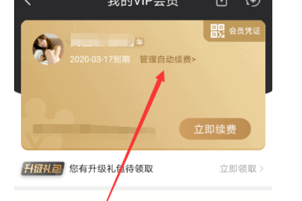 《爱奇艺》自动续费取消方法