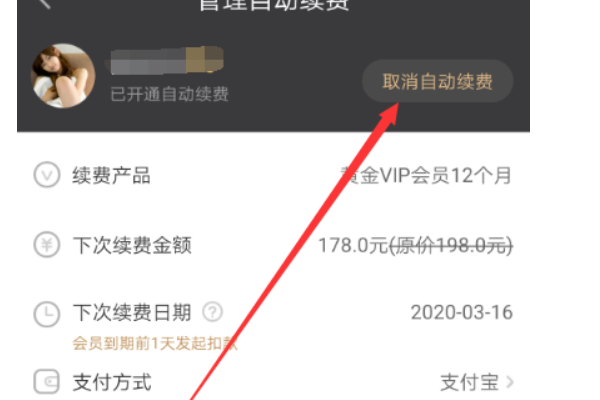 《爱奇艺》自动续费取消方法