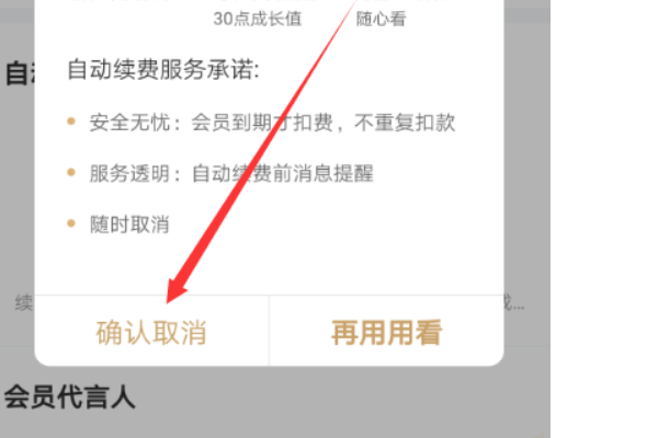 《爱奇艺》自动续费取消方法