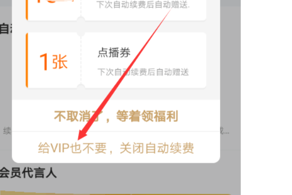 《爱奇艺》自动续费取消方法