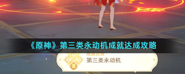 《原神》第三类永动机成就达成攻略