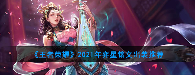 《王者荣耀》2021年杨玉环铭文出装推荐