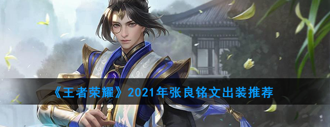 《王者荣耀》2021年张良铭文出装推荐