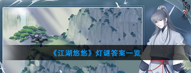 《江湖悠悠》灯谜答案一览