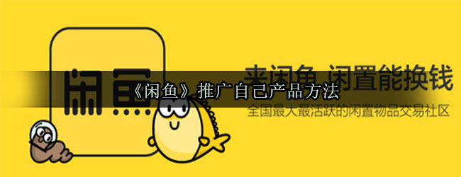 《闲鱼》推广自己产品方法
