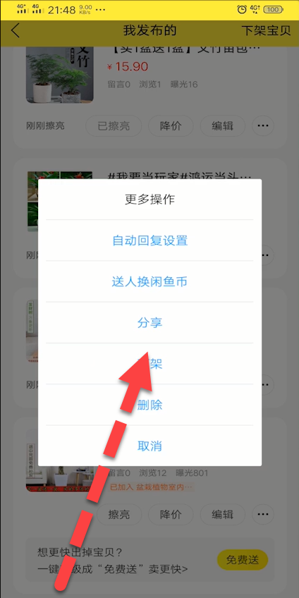 《闲鱼》推广自己产品方法
