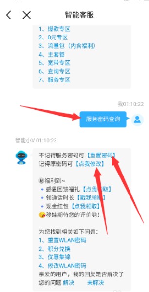 《中国移动》服务密码重置修改方法
