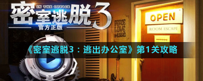 《密室逃脱3：逃出办公室》第1关攻略