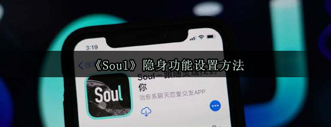 《Soul》隐身功能设置方法