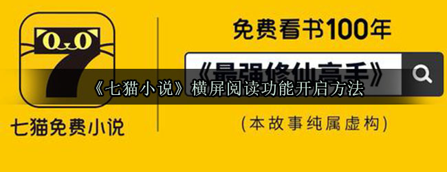 《七猫小说》横屏阅读功能开启方法