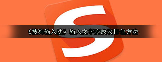 《搜狗输入法》输入文字变成表情包方法