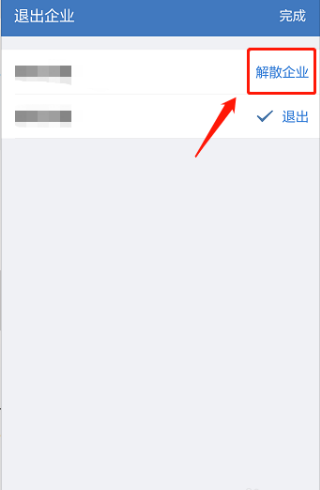 《企业微信》注销解散方法