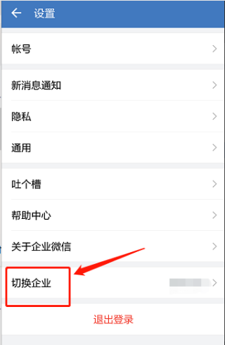 《企业微信》注销解散方法
