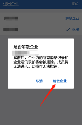 《企业微信》注销解散方法