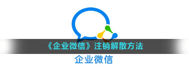 《企业微信》注销解散方法
