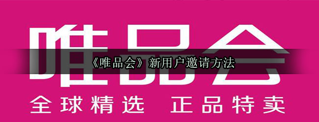 《唯品会》新用户邀请方法
