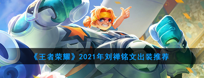 《王者荣耀》2021年刘禅铭文出装推荐