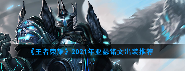 《王者荣耀》2021年亚瑟铭文出装推荐