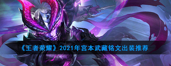 《王者荣耀》2021年宫本武藏铭文出装推荐
