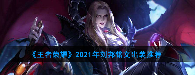 《王者荣耀》2021年刘邦铭文出装推荐