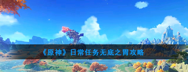 《原神》日常任务无底之胃攻略