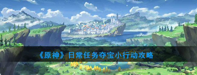 《原神》日常任务夺宝小行动攻略